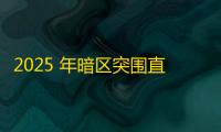 2025 年暗区突围直装科技迎来新成长阶段，技术革新成效显著